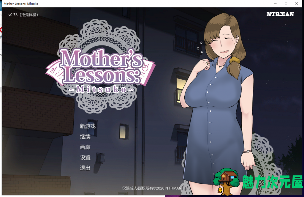 【SLG/汉化/牛头人人母】妈妈的课堂：律子 v0.78 精翻汉化版+画廊【新汉化/700M】-魅力次元屋