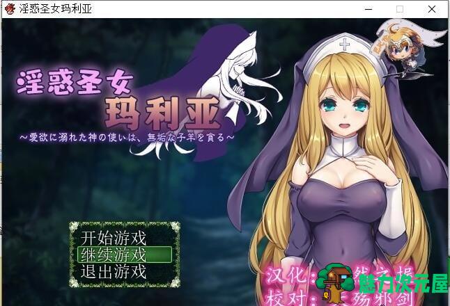 【RPG/汉化】银惑的圣女玛利亚-沉溺爱欲的神使与贪婪的羔羊 精翻汉化【100M/新汉化】-魅力次元屋