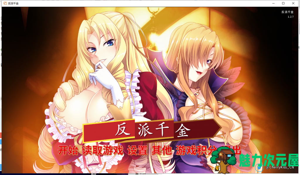 【拔作ADV/中文】反派千金！主仆逆转下克上再调教计划！官方中文版【600M/全CV】-魅力次元屋
