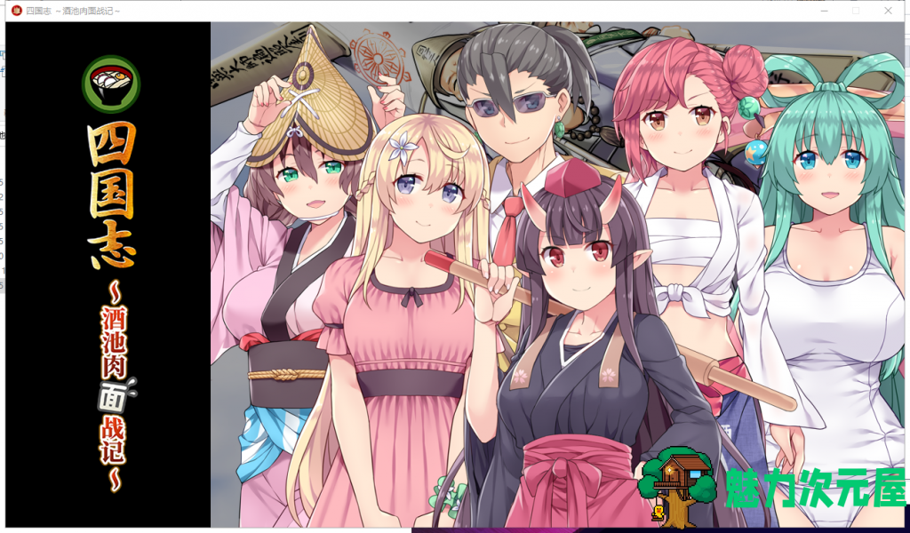 【战略SLG/中文】四国志～酒池肉面战记 官方中文版/付全CG【2G】【新作/全CV】