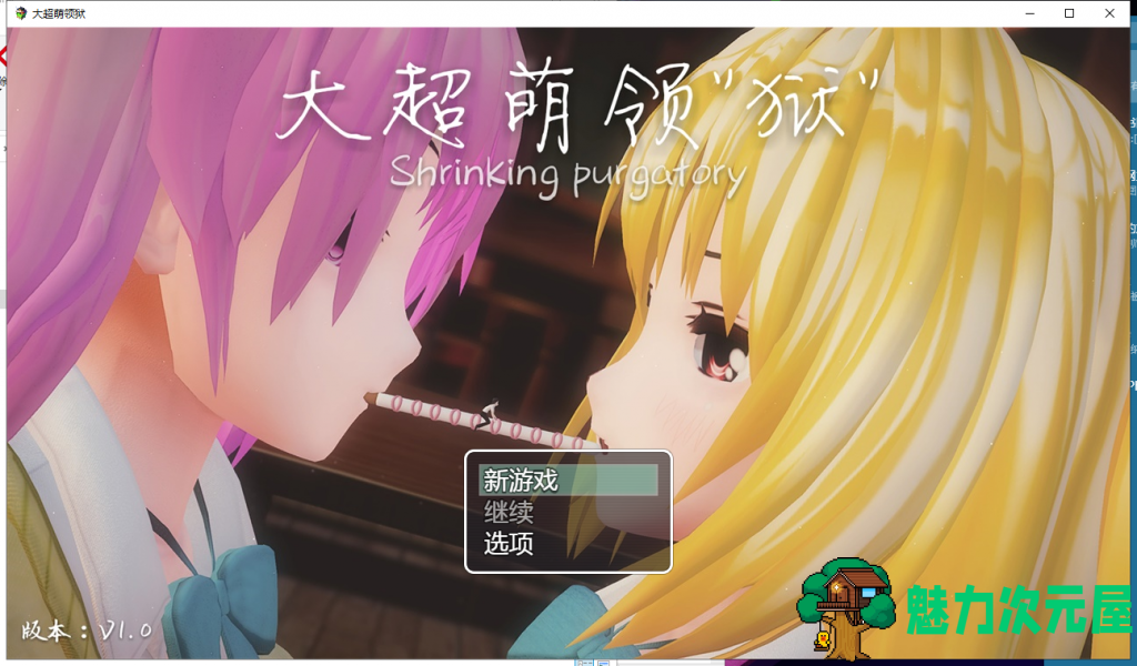 【大型RPG/中文/全动态】[开大车]大超萌领狱 V1.0官方中文步兵版【4G/新作】-魅力次元屋