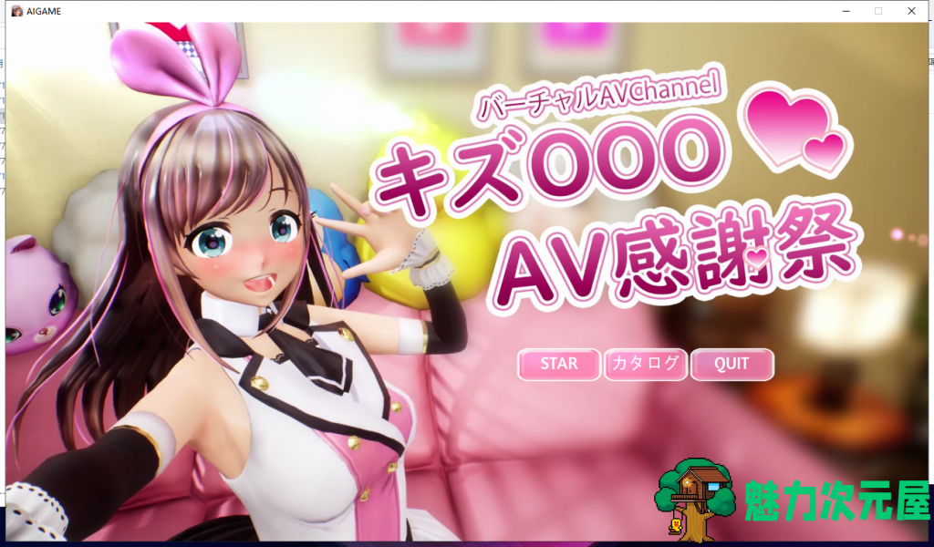 【HAG/3D/全动态】虚拟偶像 『绊OO』的艾薇感谢祭！完整正式版【4G】【新作/全CV】-魅力次元屋