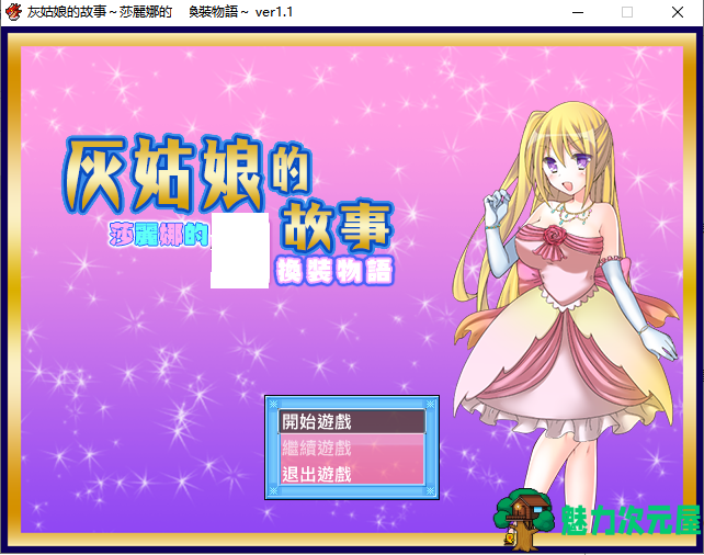 【换装RPG/汉化】灰姑娘的故事：莎丽娜的H换装物语 PC+安卓完整汉化版【存档/700M】-魅力次元屋