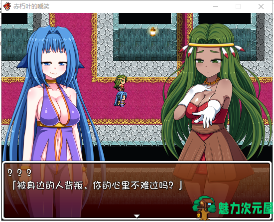 【日式RPG/汉化】赤朽叶的嘲笑：复仇的恶魔和旅行艺人 PC+安卓 精翻汉化版【存档/1G】
