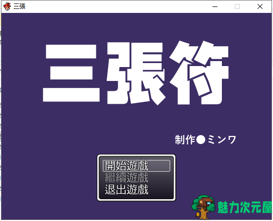 【和风RPG/中文】三张符~三枚のおふだ DL官方中文破解版【690M】【新汉化】-魅力次元屋