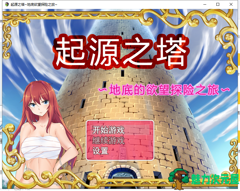 【RPG/中文/步兵】起源之塔〜地底的欲望探险之旅 官方中文步兵版 付CG包【1G/新作】-魅力次元屋