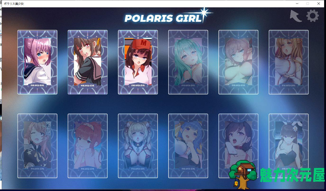【互动SLG/无文本/全动态】北极星美少女 Polaris Girl DL完整正式版 【全CV】【1.4G】
