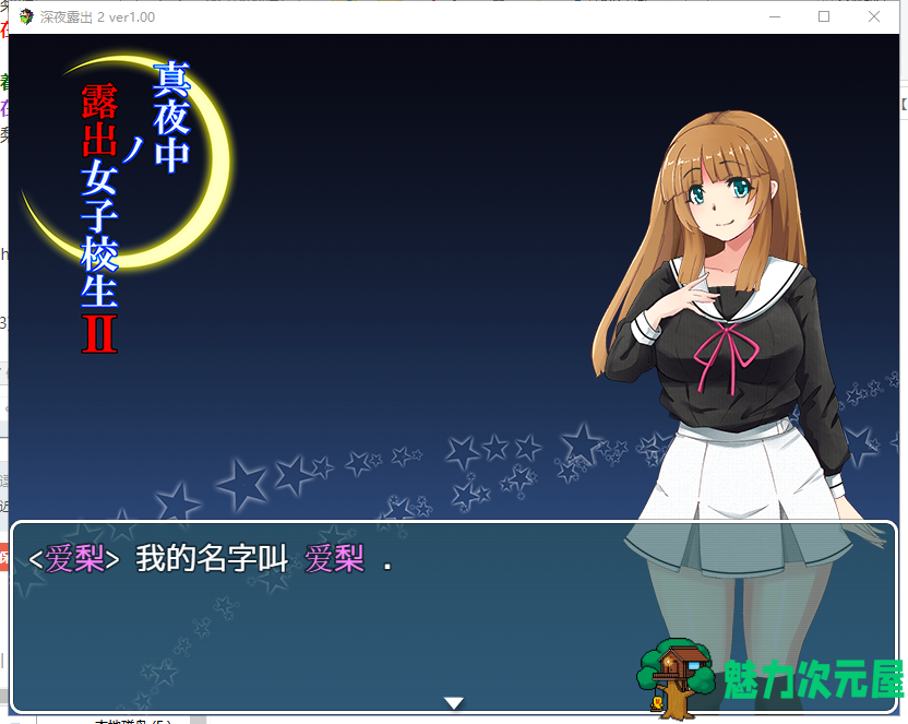 【RPG/汉化】真夜中的露出女子校生 2 PC+安卓 精翻汉化完结版【新汉化/1G】