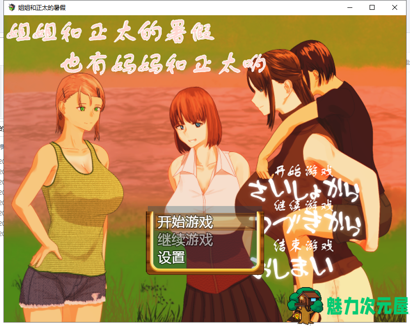【日式RPG/汉化】 姐姐和正太的暑假 PC+安卓最新完整汉化版【动态/2G】-魅力次元屋