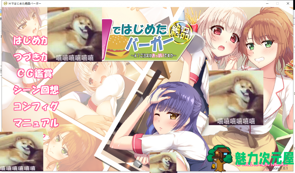 【ADV/汉化】以H开始的极品汉堡~诶？您点的是欧派？安卓+PC 汉化版【新汉化/700M】-魅力次元屋