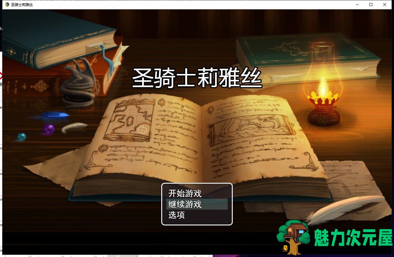 【绿帽RPG/中文/动态CG】圣骑士莉雅丝 STEAM官方中文版/付全CG包 【860M】【新作/CV】-魅力次元屋