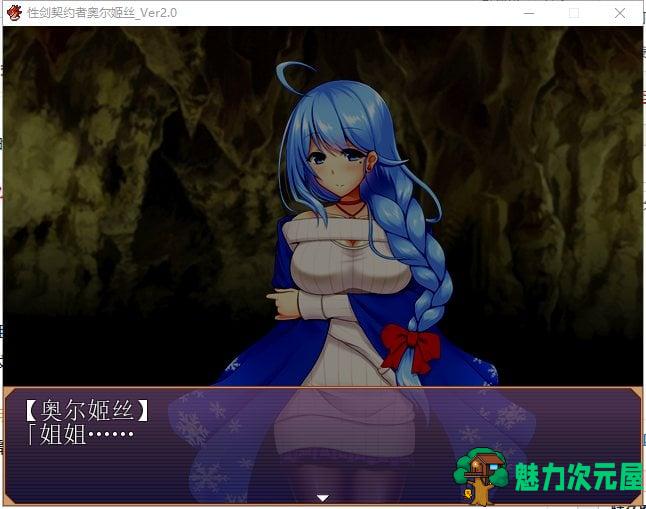 【RPG/汉化】性剑契约者~奥尔姬丝 精修汉化版【100M/新汉化】