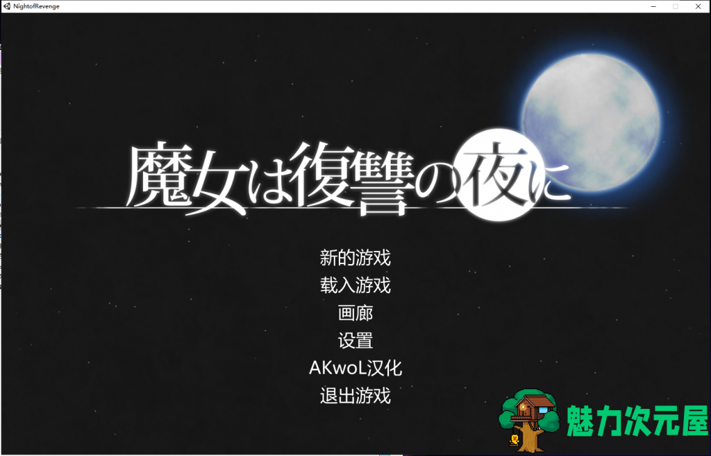 【ACT/汉化/全动态/全CV】魔女复仇之夜 魔女は復讐の夜にV0.40 完整汉化版【新H事件/新剧情/860M】-魅力次元屋