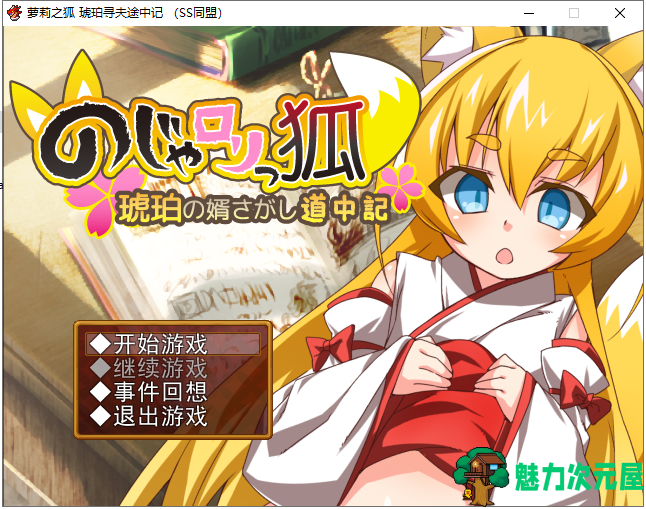 【日式RPG/汉化】萌妹子之狐：琥珀寻夫记 PC+安卓 最新完整汉化版【存档/600M】-魅力次元屋