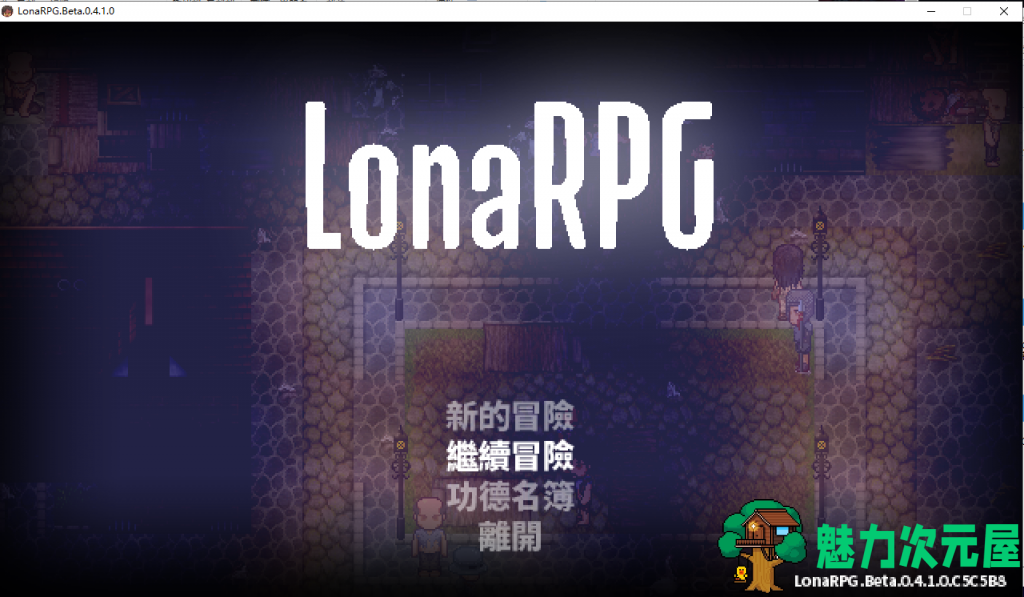 【黑暗RPG/中文/动态】洛娜的世界RPG LonaRPG V0.4.1.0官方中文步兵版付全CG【更新/320M】-魅力次元屋