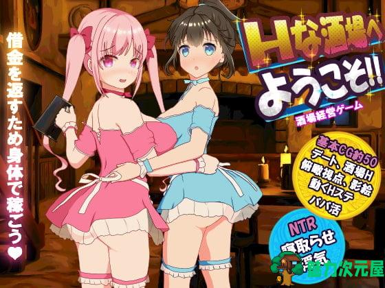 【经营SLG/绿帽/全动态CV】欢迎来到超H酒馆！V1.40汉化版+存档【更新/1.3G】