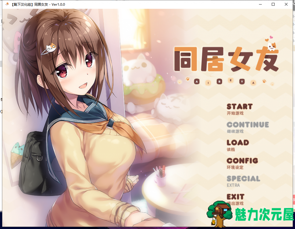【ADV/汉化/全动态】同居女友！ 靴下精翻汉化版 付CG+存档+动画【3G/新汉化/全CV】-魅力次元屋