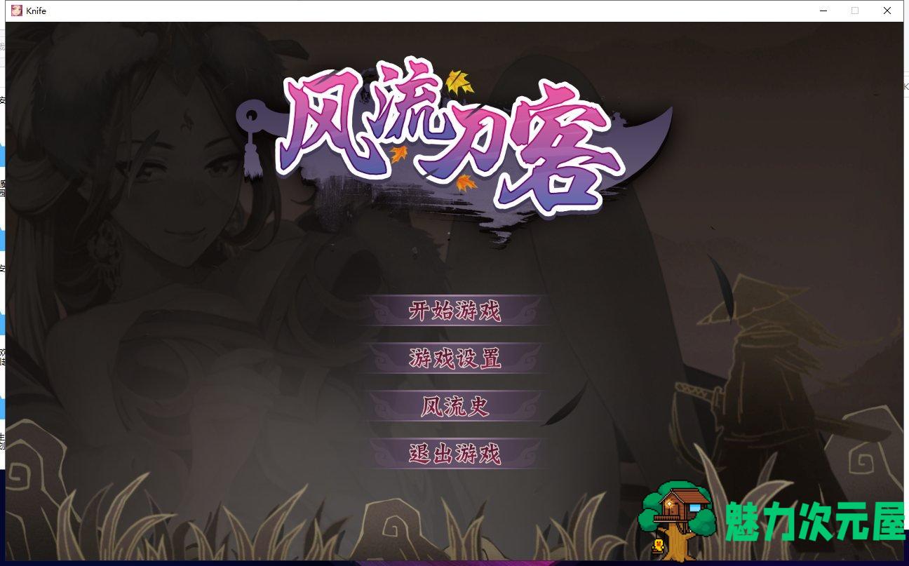 【ACT/中文/全动态】[武侠风]风流刀客！ STEAM官方中文步兵版 【1.3G/新作/中文CV】-魅力次元屋