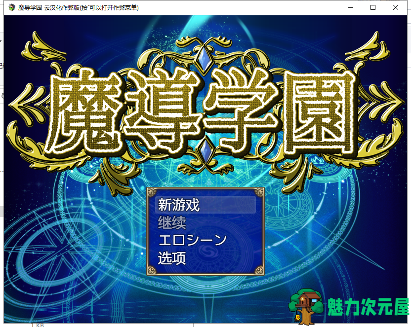 【大型RPG/汉化/全动态全CV】魔导学园 汉化作弊完结版+全CG【新汉化/1.5G】-魅力次元屋