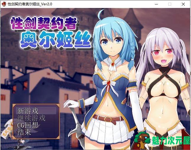 【RPG/汉化】性剑契约者~奥尔姬丝 精修汉化版【100M/新汉化】-魅力次元屋