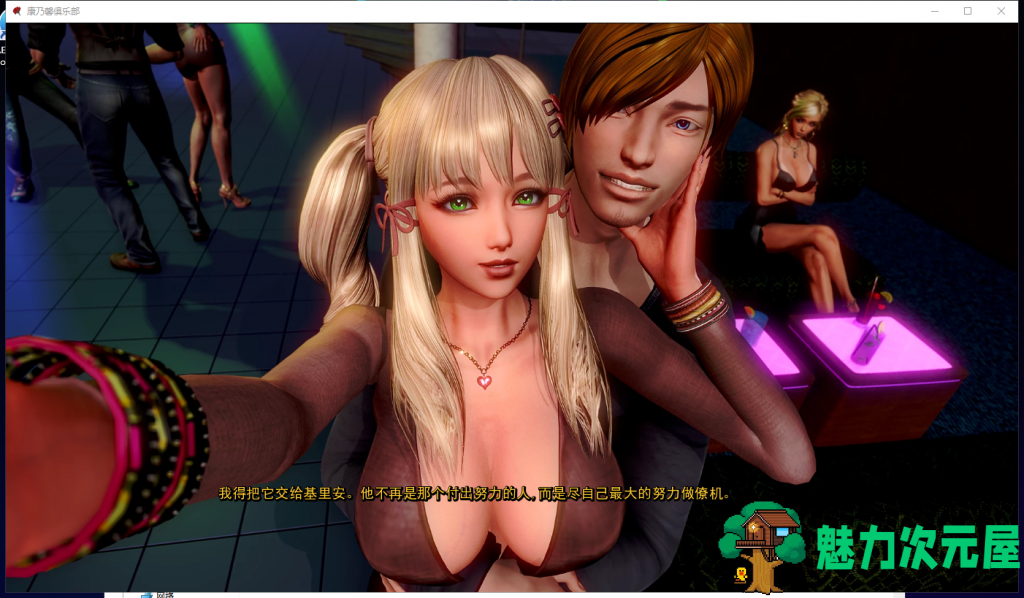 【欧美SLG/汉化/动态】康乃馨俱乐部V2.1 PC+安卓 精翻汉化版【新汉化/3.6G】