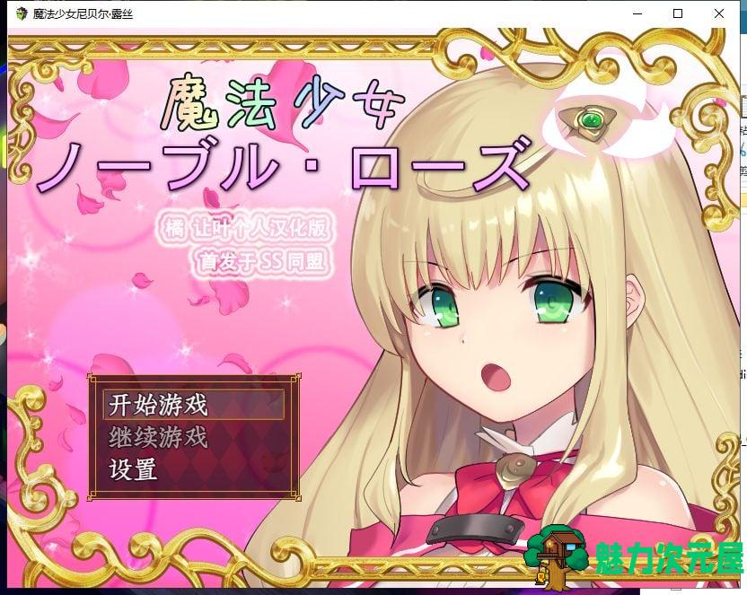 【RPG/汉化/全CV】魔法少女尼贝尔·露丝 魔法少女ノーブル・ローズ 精翻汉化版+全存档【新汉化/350M】-魅力次元屋
