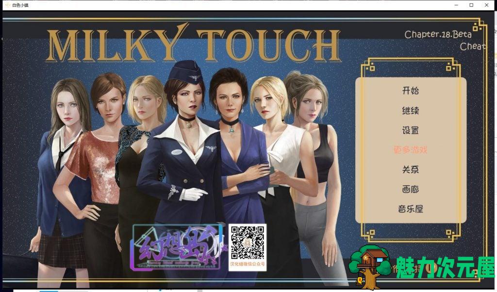 【欧美SLG/汉化/动态】牛奶触觉 V1.4 PC+安卓 精翻汉化作弊版+CG【更新/2.6G】-魅力次元屋