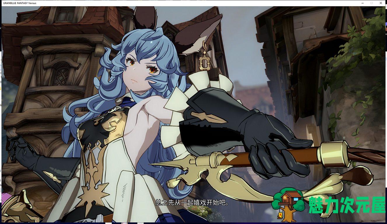 【ACT/中文/2.5D】碧蓝幻想Versus 1.31 官方中文~工口步兵魔改版【7G】【全CV/新作】