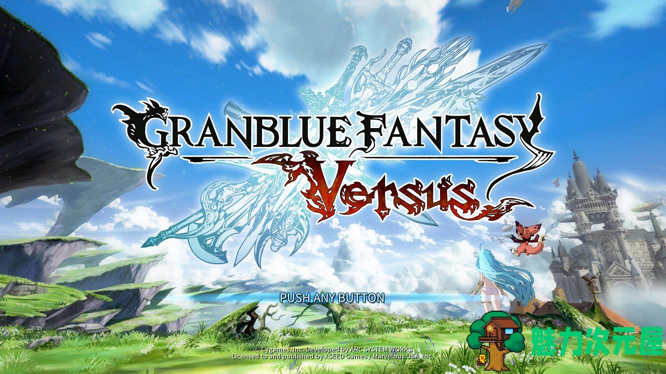 【ACT/中文/2.5D】碧蓝幻想Versus 1.31 官方中文~工口步兵魔改版【7G】【全CV/新作】-魅力次元屋