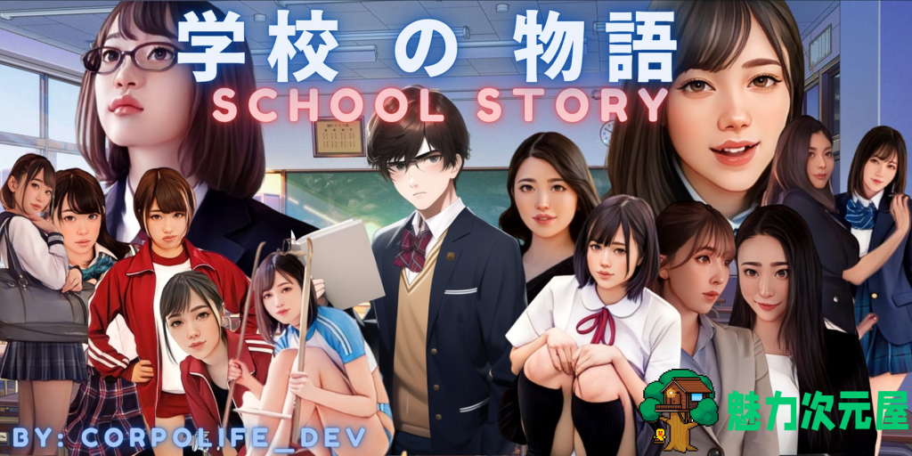 【真人SLG/HTML/动态】学校物语/学校の物语 Gakko No Monogatari V0.18a 浏览器翻译 百度+UC/12.9G-魅力次元屋