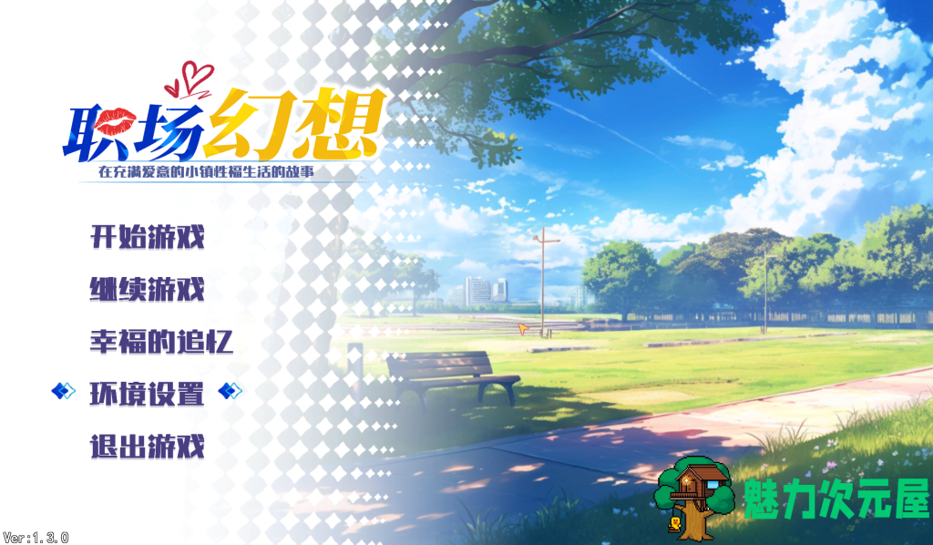 【国产互动RPG/中文/动态】职场幻想 Workspace Fantasy -Ver1.3.0- 官方中文步兵版+全DLC 百度+UC/1.63G-魅力次元屋