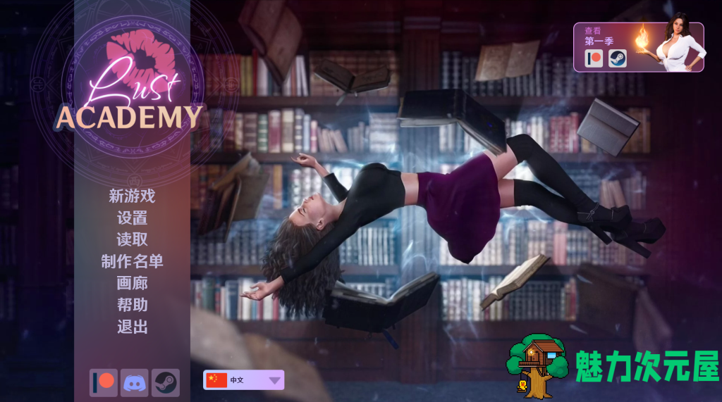 【欧美SLG/汉化/动态】欲望学院/情欲学院 Lust Academy S2 V1.12.1d PC+安卓双端官方中文版 百度+UC/7.8G-魅力次元屋