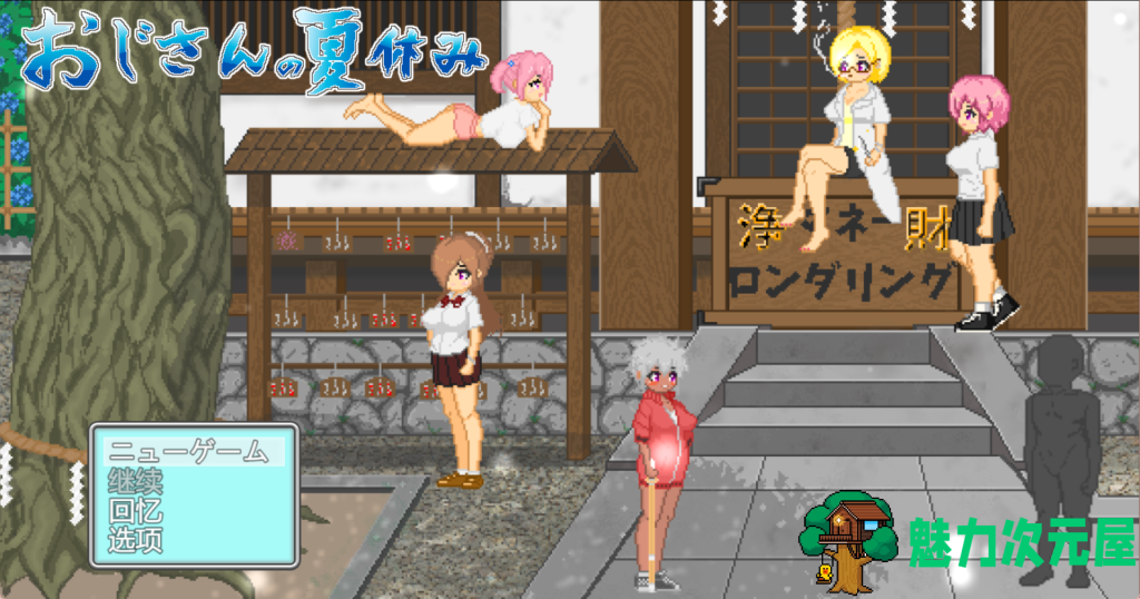 【日式SLG/汉化/动态/像素风】大叔的暑假/おじさんの夏休み V1.0 PC+安卓双端机翻挂载汉化版 百度+UC/1.06G-魅力次元屋