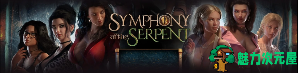 【神作RPG/汉化/动态】蛇之交响曲/Symphony of the Serpent V29051 PC+安卓双端汉化版+作弊码 百度+UC/6.64G