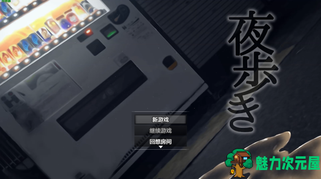 【日式RPG/汉化/作弊】夜间散步 夜歩き Ver1.03 PC+安卓双端内嵌AI汉化版 DLC+作弊码 百度+UC/2.65G-魅力次元屋