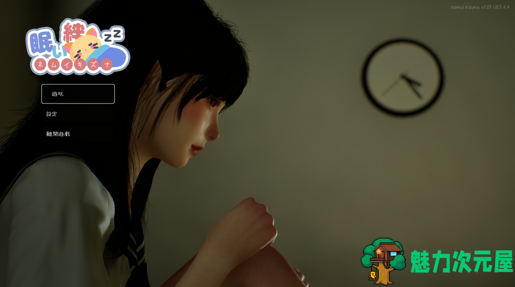 【日式3D/中文】沉睡的羁绊 眠い絆 V1.01 官方中文版 百度+UC/2.4G-魅力次元屋