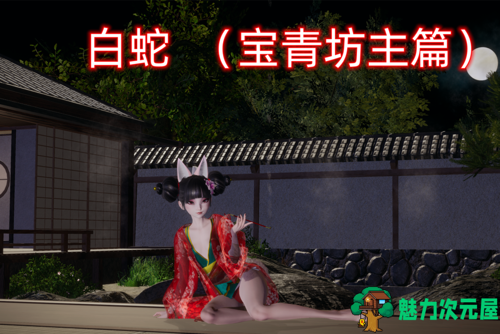 【国产SLG/中文/动态】白蛇：宝青坊主篇 PC+安卓（KRKR）双端官方中文版 不是小十七 百度+UC/3.21G-魅力次元屋