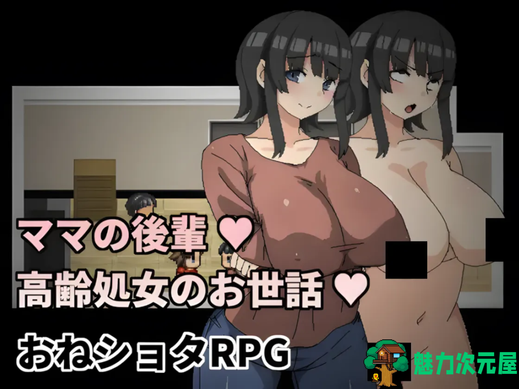 【日式RPG/汉化/小马拉大车】妈妈的后辈~照顾高龄处女~ ママの後輩～高齢処女のお世話～ AI汉化版+全回想 百度+UC/220m-魅力次元屋