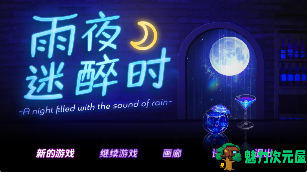 【日式RPG/中文/动态/步兵】雨夜迷醉时～A night filled with the sound of rain～ Ver1.01 PC+安卓（Joi）双端官方中文步兵版 百度+UC/1.09G-魅力次元屋