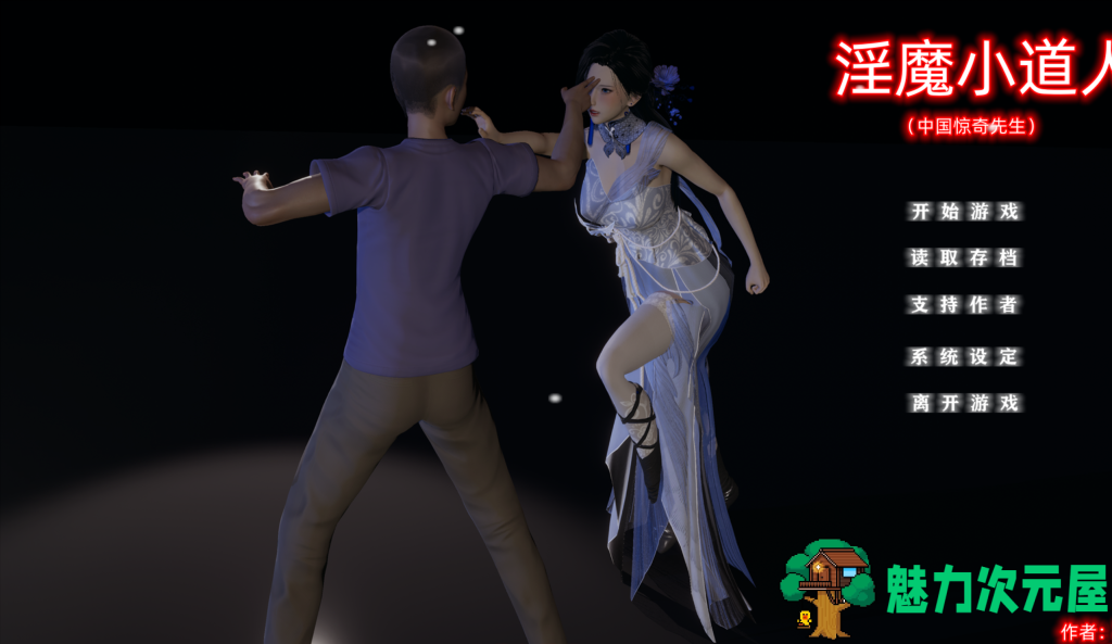 【国产SLG/中文/动态CV】小十七:淫魔小道人 PC+安卓（KRKR）官方中文版 百度+UC/1.49G-魅力次元屋
