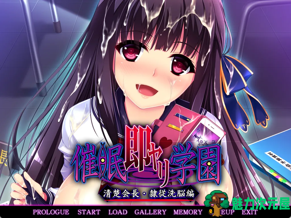 【日式ADV/汉化/拔作】催眠调教学园 清纯会长·隶属洗脑篇 催眠即ヤリ学園 清楚会長・隷従洗脳編 黑猫汉化版 百度+UC/912m-魅力次元屋