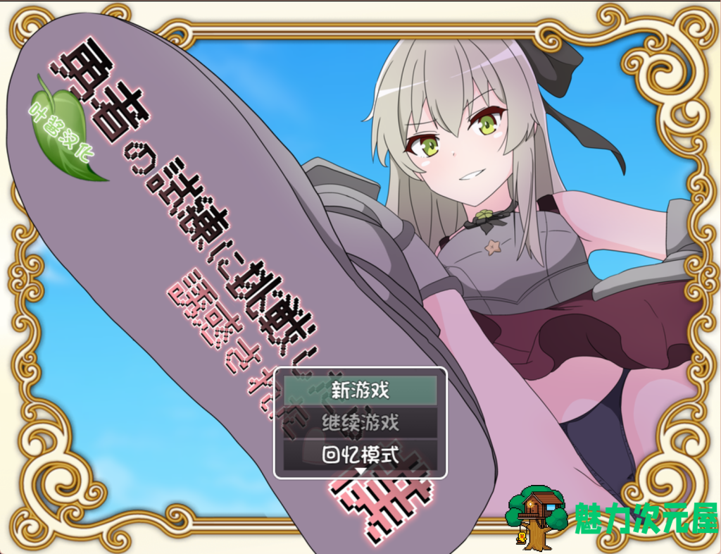 【日式RPG/汉化/动态】挑战勇者试炼时被诱惑的我 勇者の試練に挑戦したら誘惑された僕Ver1.6 PC+安卓双端叶酱内嵌汉化 百度+UC/1.7G-魅力次元屋