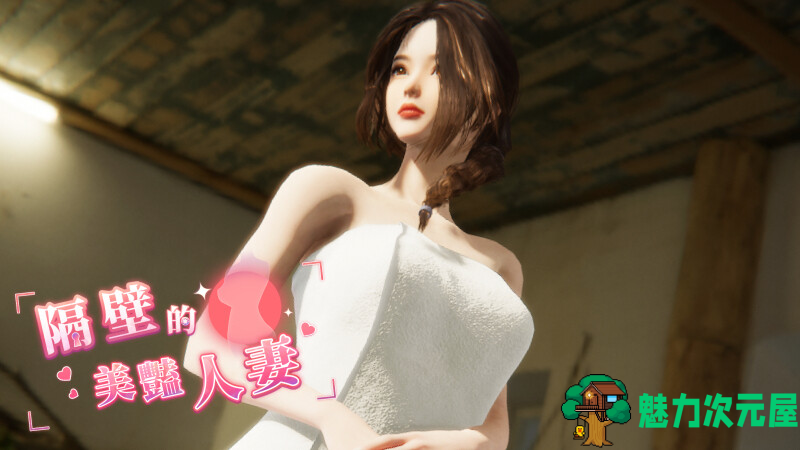 更新【亚洲风3D/中文/动态】隔壁的美艳人妻 The Wife Next Door V1.3.17 官中步兵正式版 百度+UC/10G