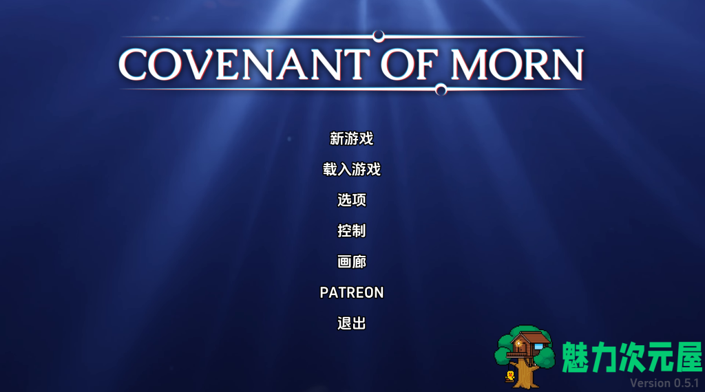 【欧美沙盒SLG/3D/汉化/动态】晨曦之约/晨曦之子/Covenant of Morn V0.51 PC+安卓双端汉化版 百度+UC/3.7G