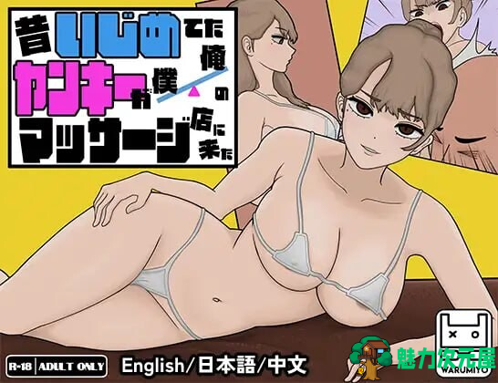 【日式SLG/中文】曾经欺负我的不良来到了我的按摩店~/昔日女校霸来我的按摩店了 V1.1.8 Steam官方中文版 百度+UC/409m
