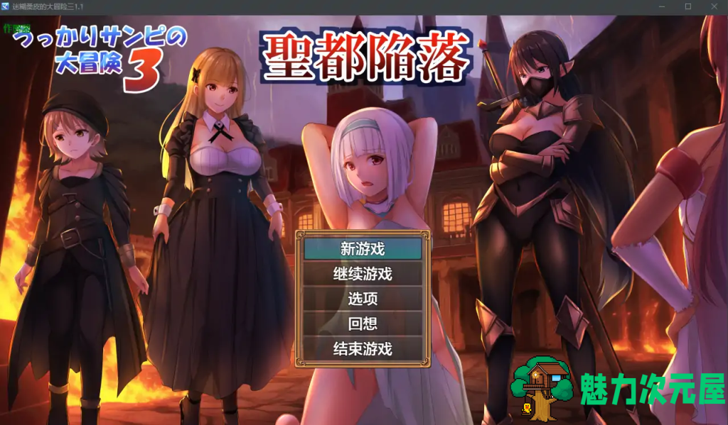 【日式RPG/汉化】迷糊桑皮的大冒险3：圣都陷落/うっかりサンピの大冒険3 V1.1 PC+安卓双端汉化版 百度+UC/3.20G-魅力次元屋