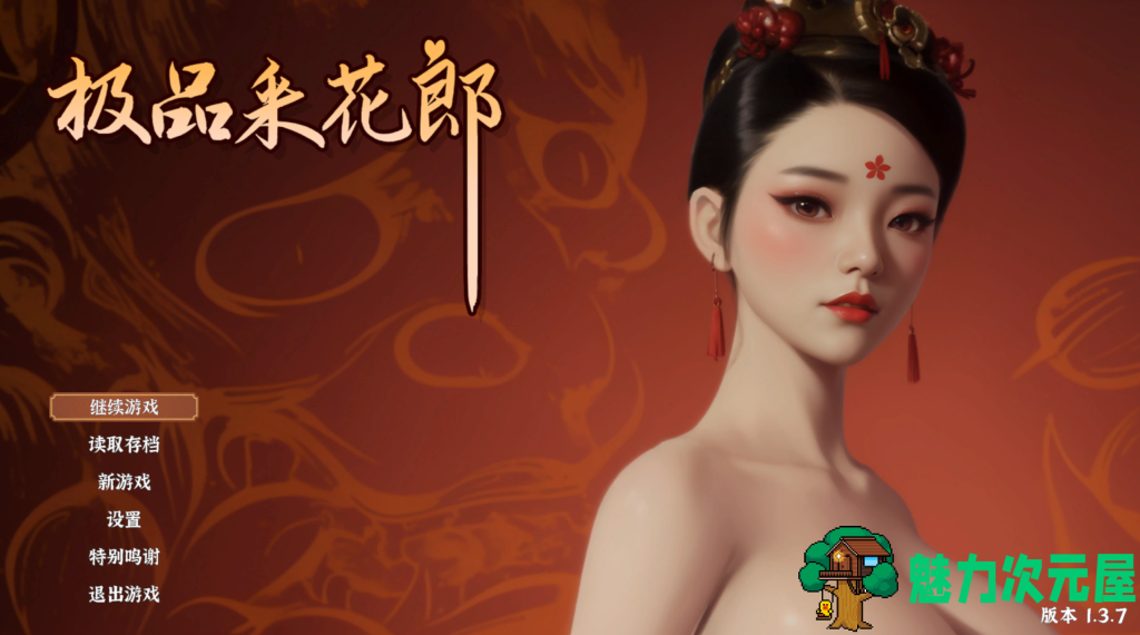 更新【3D互动SLG/古风/动态】 极品采花郎 V1.3.7 官方中文步兵版 百度+UC/6.07G-魅力次元屋