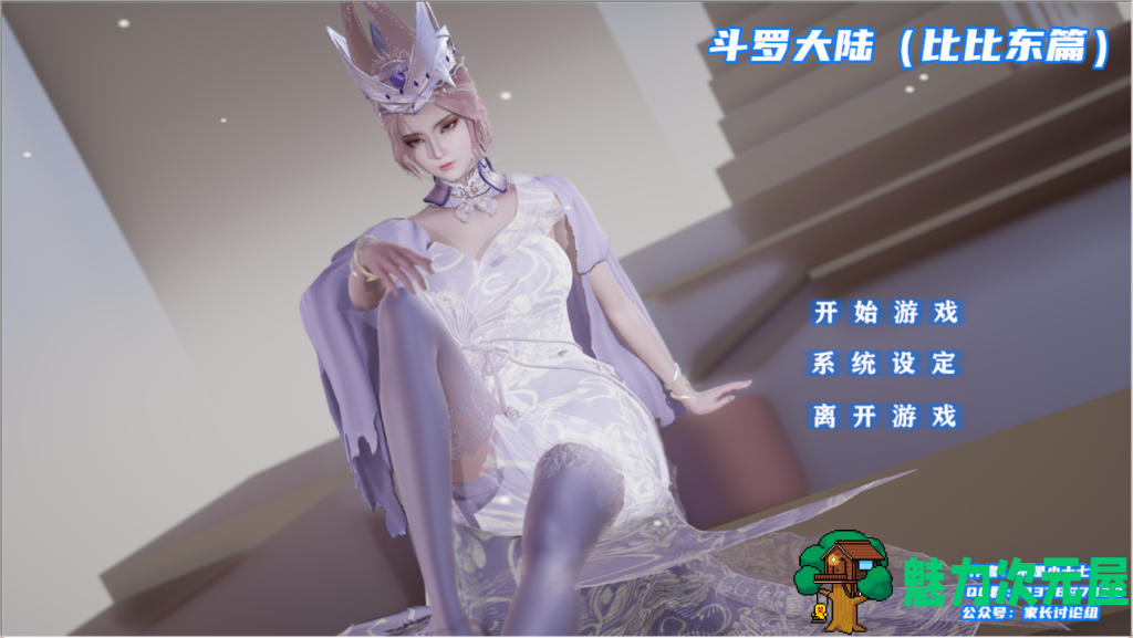 【国产SLG/中文/动态】斗罗大陆-比比东篇+小舞篇 PC+安卓（KRKR）双端官方中文版 不是小十七 百度+UC/3.05G-魅力次元屋