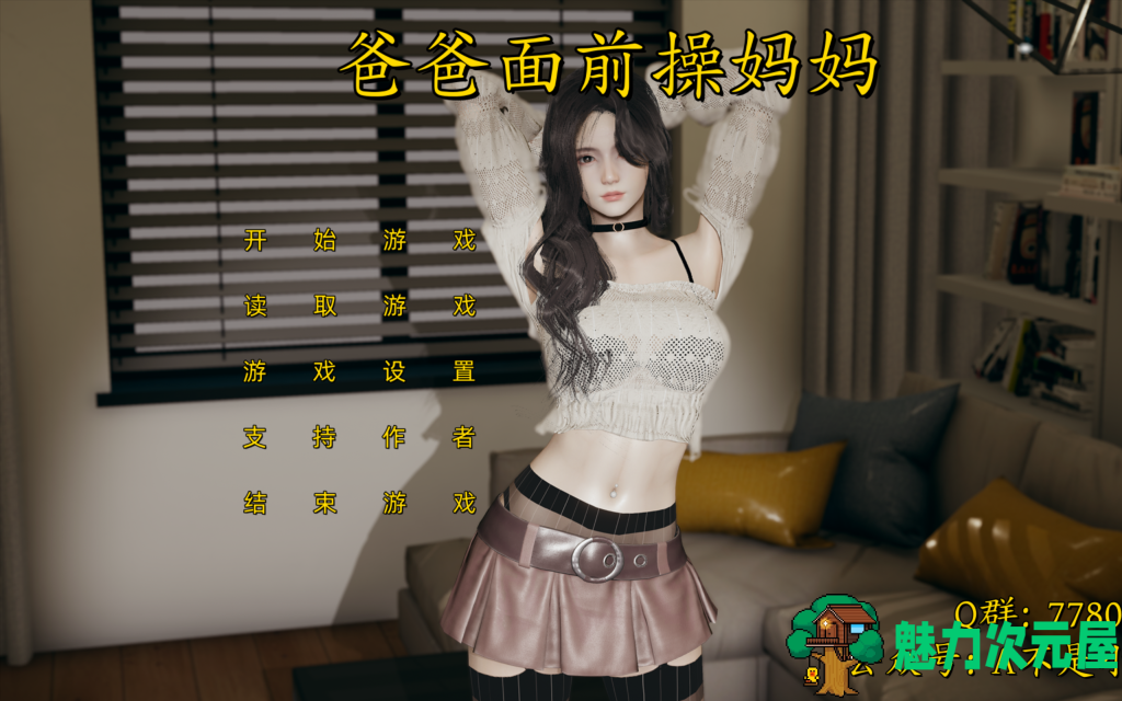 【国产SLG/中文/动态CV】爸爸面前操妈妈-不是小十七（改自步非烟作品）PC+安卓（KRKR）官方中文版 百度+UC/2.80G-魅力次元屋