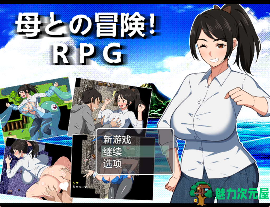 【日式RPG/汉化/乱伦/新作】与妈妈的冒险/母との冒険! PC+安卓双端汉化版 百度+UC/1.43G-魅力次元屋